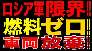 2026/7/16　ロシア軍限界へ!? 南部戦線で燃料枯渇…車両放棄が相次ぐ!! クリミア・ヘルソン・ザポリージャを燃料危機が直撃