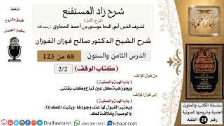 068 من 123 / شرح كتاب زاد المستقنع / الوقف / الهبة والعطية / صالح الفوزان / الفقه / كبار العلماء image