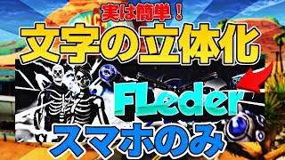 [簡単スマホ画像加工]ヘッダー・サムネイルに最適！立体文字の作り方！