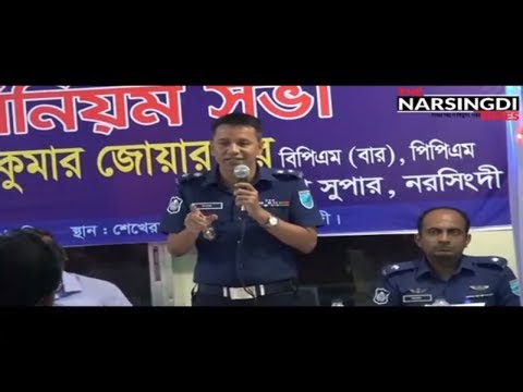 আমি ভাল মানুষের জন্য অত্যন্ত ভাল মানুষ, খারাপ মানুষের জন্য অত্যন্ত জঘন্য: এসপি, নরসিংদী।