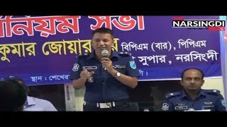 আমি ভাল মানুষের জন্য অত্যন্ত ভাল মানুষ, খারাপ মানুষের জন্য অত্যন্ত জঘন্য: এসপি, নরসিংদী।