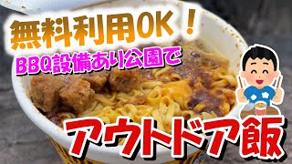 無料のバーベキュー場でアウトドア飯を食べよう！