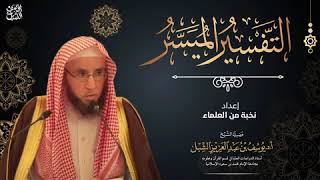 صورة شرح التفسير الميسر (71) سورة الأنعام (٣١-٤٥) | يوم ١٤٤٤/٨/٢٨ | للشيخ أ.د يوسف الشبل