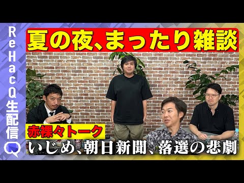 歴史文化学科 【ReHacQ生配信】夏の夜のまったり雑談【西田亮介vs宇佐美典也】