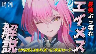 【鳴潮】最強ぶっ壊れキャラ『エイメス』解説【めいちょう/DPS比較/育成/ローテ】