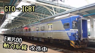 [閒聊] EMU500改造車近況