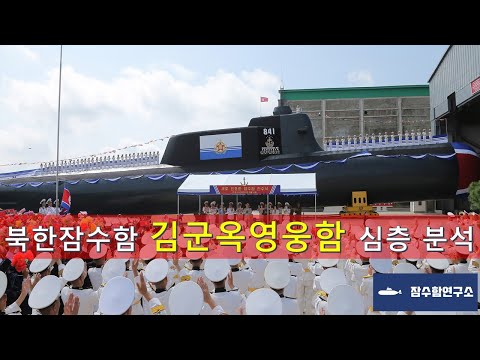 북한 전술핵잠수함 김군옥영웅함 진수식 분석