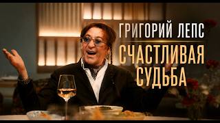 Григорий Лепс - Счастливая судьба (Official Video, 2026) @MELOMANVIDEO