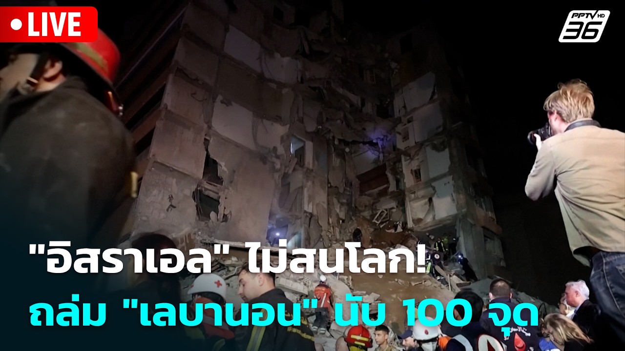 🔴 Live โชว์ข่าวเช้านี้ |"อิสราเอล" ไม่สนโลก! ถล่ม "เลบาน?