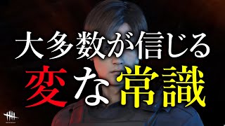 大勢の人々が抱くレオンへの偏見 The MYTH of Leon Believed by the Majority【Dead by Daylight】