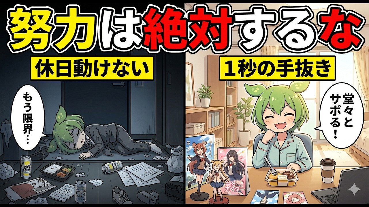 【脳科学】真面目に頑張るほど動けなくなる「努力の罠」から抜け出す『エフォートレス思考』【ずんだもん＆ゆっくり解説】