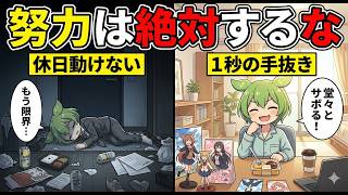 【脳科学】真面目に頑張るほど動けなくなる「努力の罠」から抜け出す『エフォートレス思考』【ずんだもん＆ゆっくり解説】