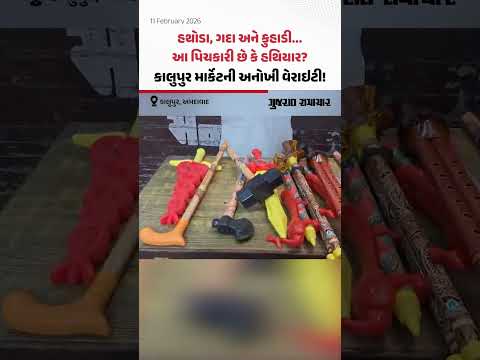 હથોડા, ગદા, કુહાડી, પિપૂડી, સિગારેટ... Ahmedabadમાં હોળી પહેલાં કાલુપુર માર્કેટમાં આવી અનોખી વેરાઇટી!