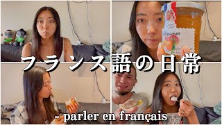 【フランス語の日常】フランス語で会話する、私たちの日常ってこんな感じ。#france #francelife #フランス語 #フランス語の日常 #語学学習 #フランス語初心者 #フランス語フレーズ