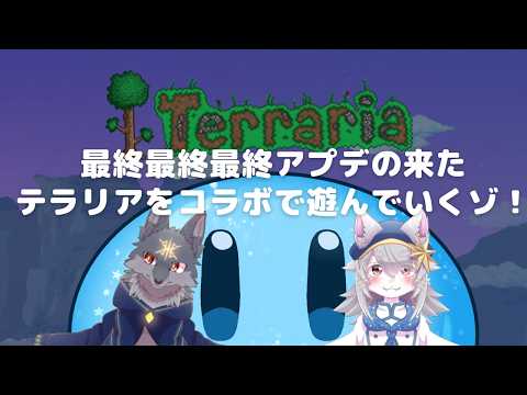 【コラボ配信】テラリア part7【最終アプデは終わらない】