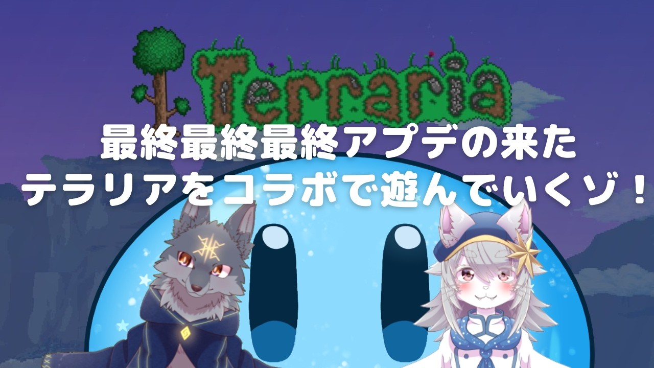 【コラボ配信】テラリア part7【最終アプデは終わらない】