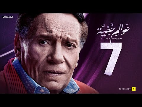 عوالم خفية - الحلقة 7 السابعة