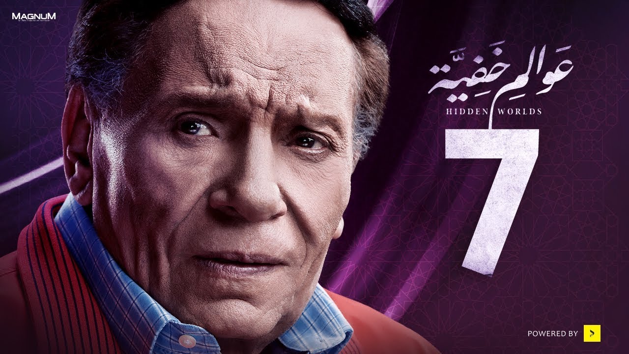 عوالم خفية - الحلقة 7 السابعة