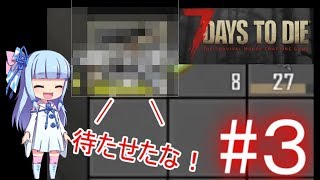 【ゆっくり実況】葵ちゃんと行く7days to die α16 #3