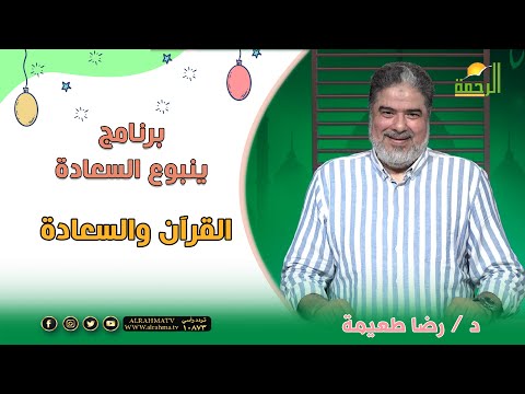 القرآن والسعادة ينبوع السعادة دكتور رضا طعيمة