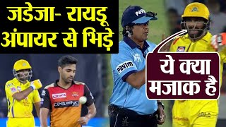 IPL 2019 CSK vs SRH: Ravinder Jadeja and Ambati Rayadu fight with umpire over no ball|वनइंडिया हिंदी