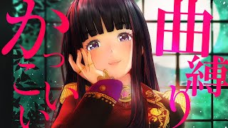 【最新曲歌枠】かっこいい曲縛りカラオケをしようか。【全身生配信】【長谷みこと/ジェムカン】