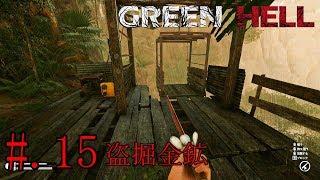 #15[リアルサバイバル]GREEN HELL実況プレイ