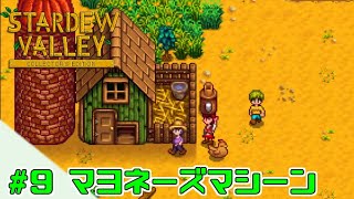 【スターデューバレー】 #9 初夏とマヨネーズマシーン