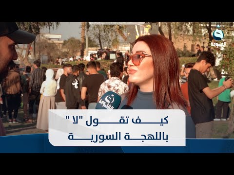 شاهد بالفيديو.. زائرة سورية تعلم أحمد الحاج كيف يقول "لا " باللهجة السورية