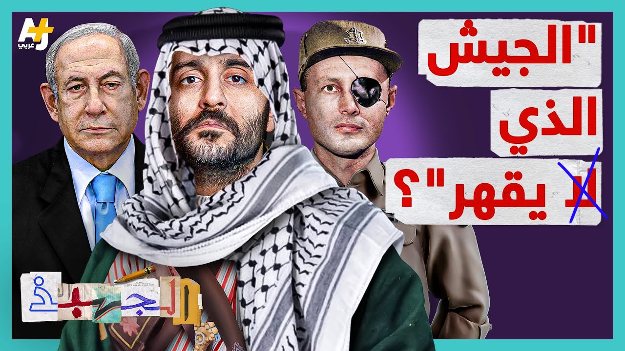 الجهبذ | "الجيش الذي لا يقهر"؟