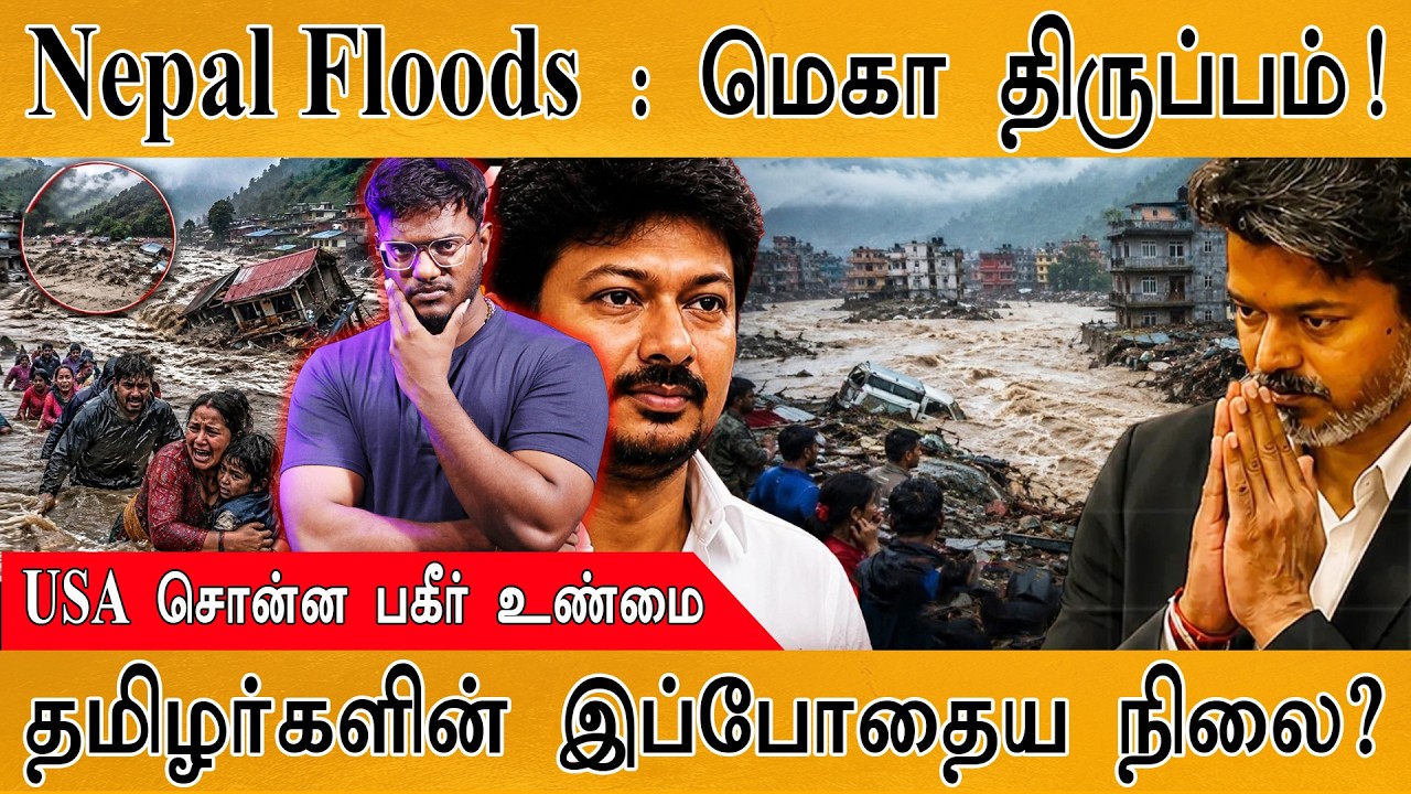 Nepal Floods : மெகா திருப்பம்!  | தமிழர்களின் இப்போதைய நிலை? | Karth
