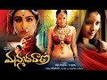 Manmadha Rani Full Movie 2020 Telugu Full Movies Reema Sen Soha Ali Khan Adil Hussain