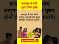 कलयुग में स्त्री पुरुष कैसे होंगे गरु�