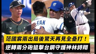 范國宸九局再見全壘打影片 范國宸九局再見全壘打影片