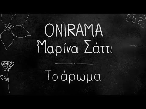 ONIRAMA – Μαρίνα Σάττι – Το Άρωμα - Official Lyric Video