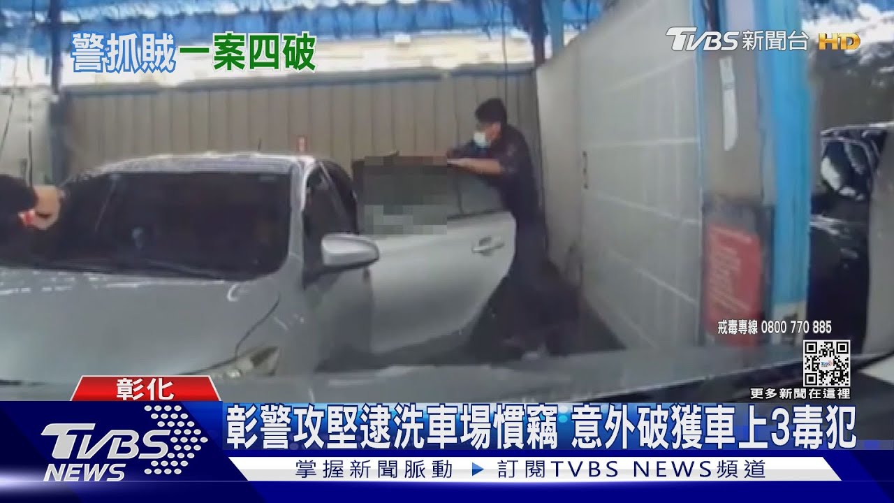 彰警攻堅逮洗車場慣竊　意外破獲車上3毒犯