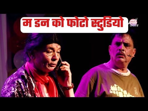 Madan ko Photo Studio | म डन को फोटो स्टुडियो | Madan Krishna Shrestha | Hari Bansa Acharya |