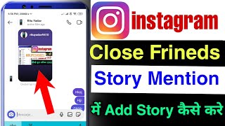 instagram close friend story mention problem | instagram close friend story me mention kaise karen