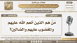 علوم القرآن - شرح المنظومة الحائية - الشيخ صالح بن فوزان الفوزان - مشروع كبار العلماء image