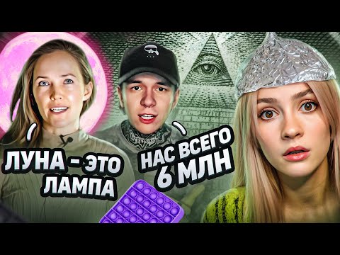 УМНЫЕ МЫСЛИ ИХ ПУГАЮТ | Конспирологи Тик Тока