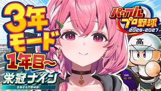 パワプロ2026┊︎栄冠ナイン3年モード！１年目春やよ。
