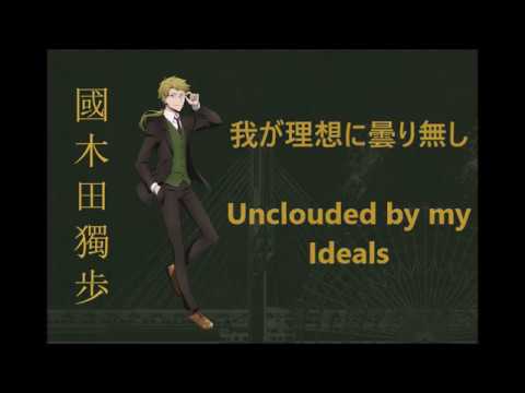 Kunikida Doppo Character Song - Waga risō ni kumorinashi - Japanese, Romaji, and English Lyrics