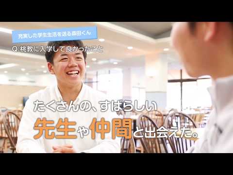 桃山学院教育大学　在学生メッセージ【桃教で充実した学生生活を送る学生】