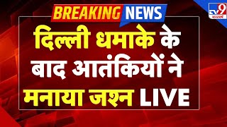 Download lagu Delhi Red Fort Blast Update LIVE: दिल्ली धमाके के बाद आतंकियों ने मनाया जश्न LIVE | Pakistan -TV9 mp3