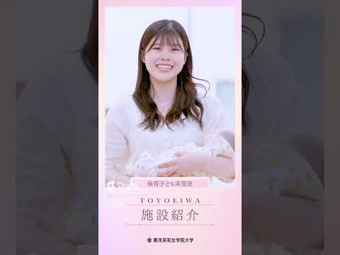人間科学科 東洋英和ショートムービー～施設紹介編～