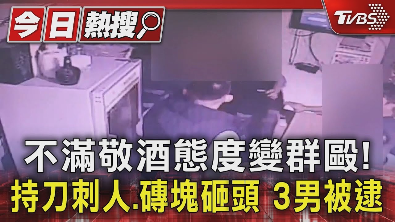 不滿敬酒態度變群毆!持刀刺人、磚塊砸頭 逮3男
