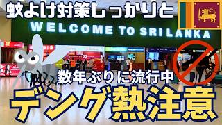 【スリランカ】誰もが知ってる対策から、意外に知られてない飲んではいけない薬まで徹底解説!