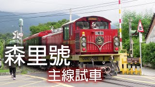 [閒聊] 阿里山森里號測試行駛 是不是要改善？