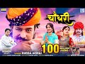 CHOUDHARY Song | No.1 Hit Rajasthani DJ Song | Durga Jasraj | Marwadi Song |New Rajasthani Song 2020