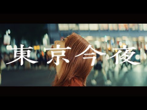 「東京今夜」